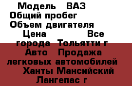  › Модель ­ ВАЗ 2121 › Общий пробег ­ 150 000 › Объем двигателя ­ 54 › Цена ­ 52 000 - Все города, Тольятти г. Авто » Продажа легковых автомобилей   . Ханты-Мансийский,Лангепас г.